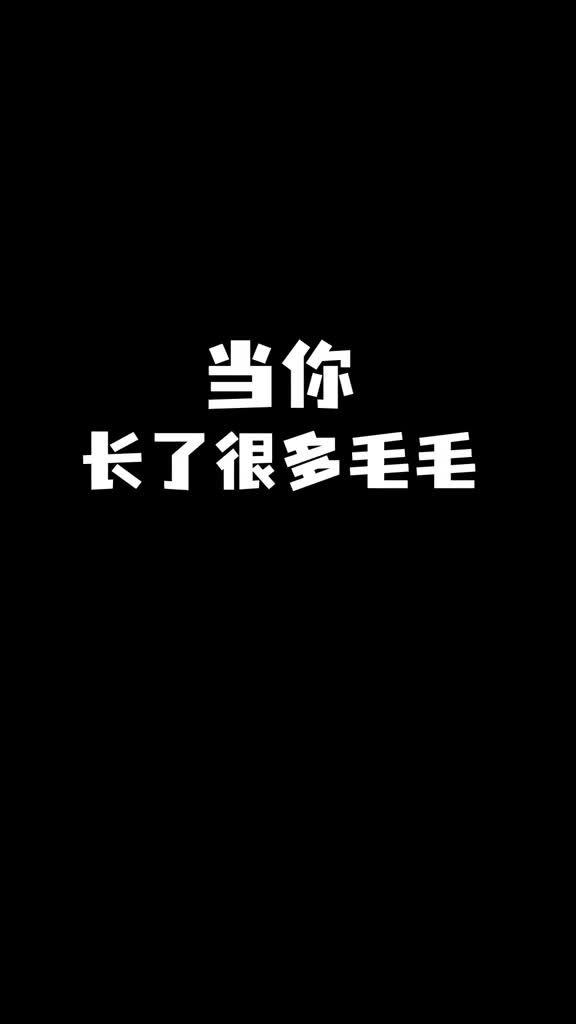 救命人为什么要长这么多毛毛啊