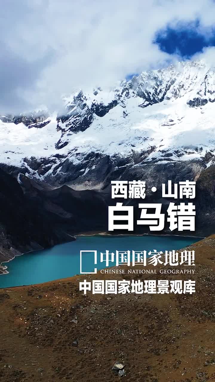 西藏山南白马错对于大多数人而言山南市不是西藏的热门目的地殊不知这里有着小众而惊艳的景观山南的最高峰库拉岗日周围散落着色彩缤纷的湖群其中白马错远看为宝蓝色走近后则会在不同深浅处和环境下呈现出蓝绿白三种颜色白马一词在藏语中是莲花的意思虔诚的藏族人会来这里转湖关于它还有很多传说关注我带你看更多又美又小众的中国景观