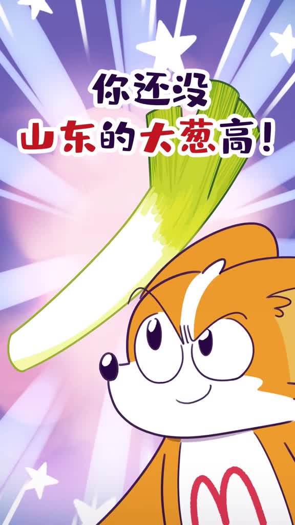 你还没山东的大葱高