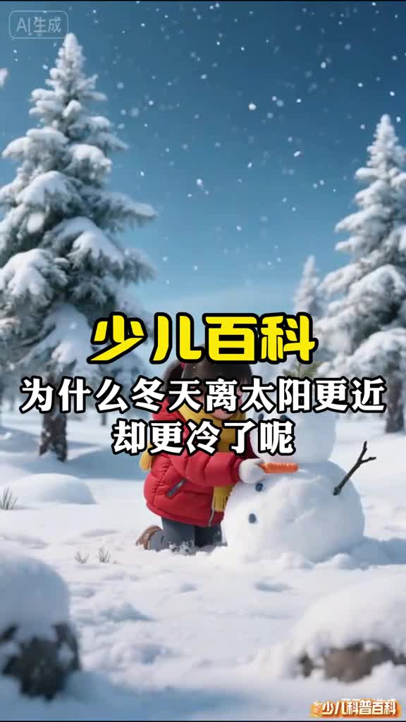 少儿科普百科为什么冬天地球离太阳更近却反而更冷了呢