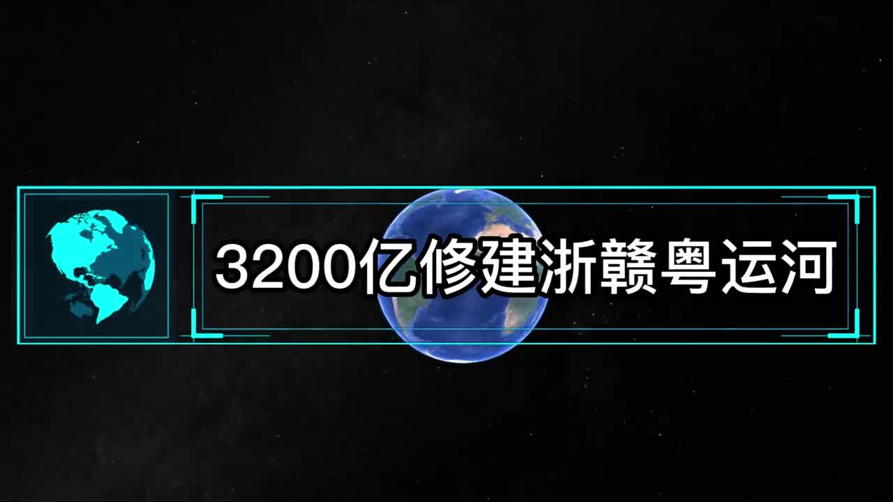 3200亿修建浙赣粤运河连通长江和珠江江西经济能否借势腾飞