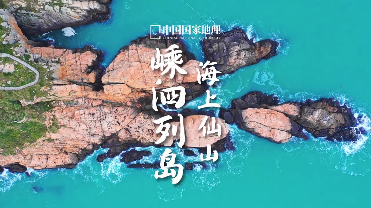 面朝大海春暖花开嵊泗列岛是舟山群岛中的一部分也是我国唯一国家级列岛风景名胜区以碧海奇礁金沙渔火的海岛风光著称于世嵊泗列岛由大小400多个岛屿组成在各色小岛上游览可以感受全方位的海洋风情