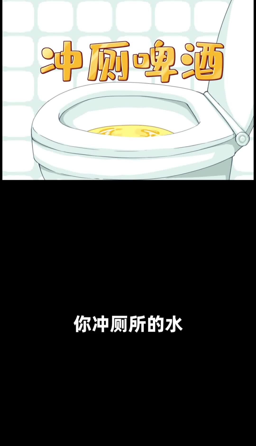 你冲厕所的水很有可能都被做成了啤酒