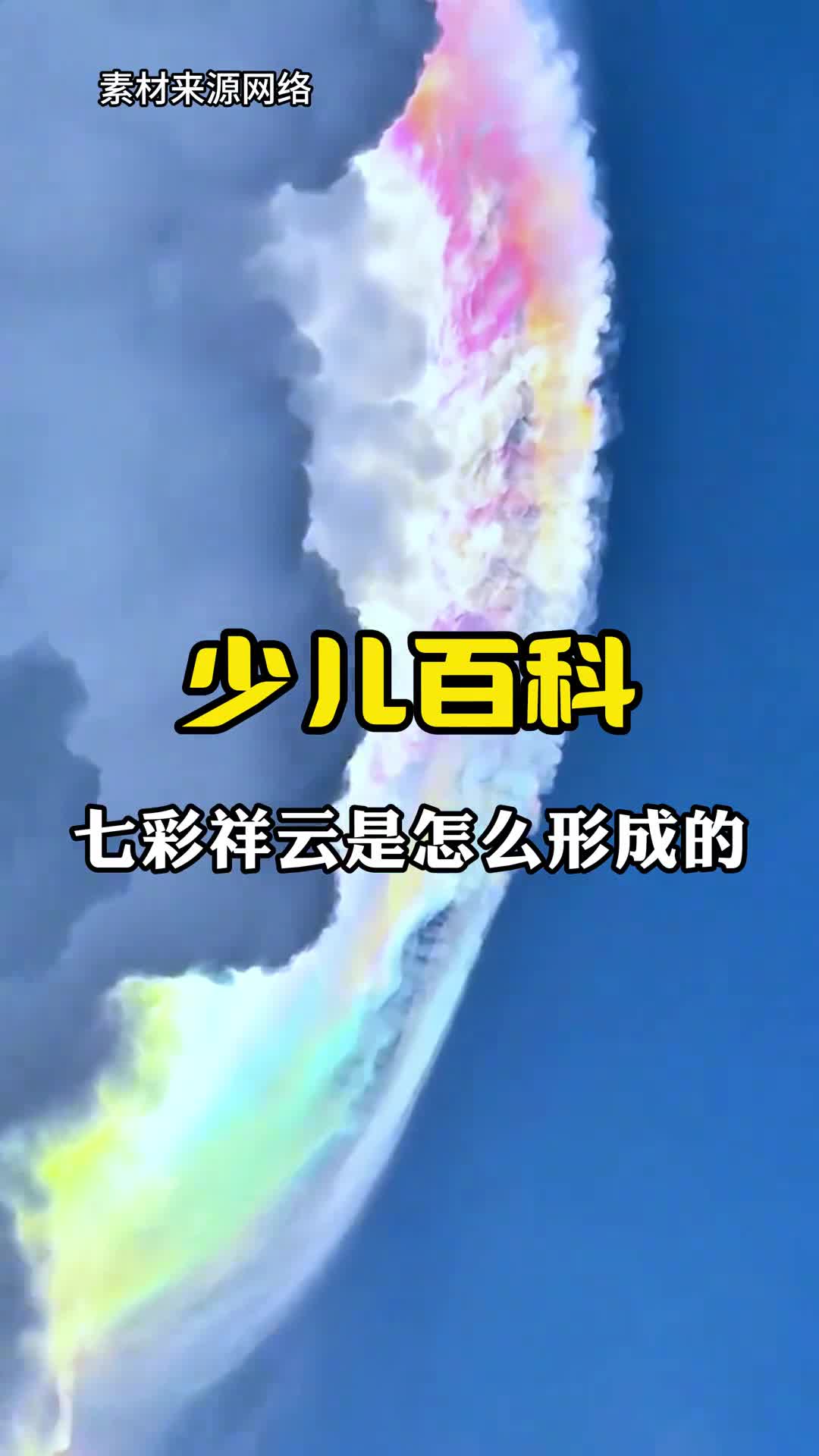 少儿科普百科七彩祥云是怎么形成的