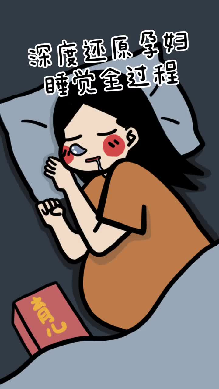 评论里区快来分享一下你孕期睡觉的故事呀