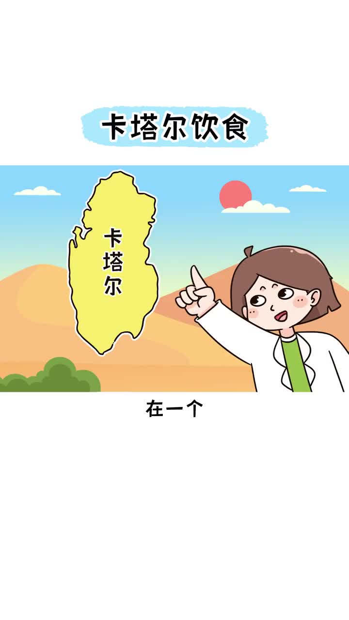 在遍地都是石油黄金土豪的卡塔尔他们日常的饮食都有哪些呢