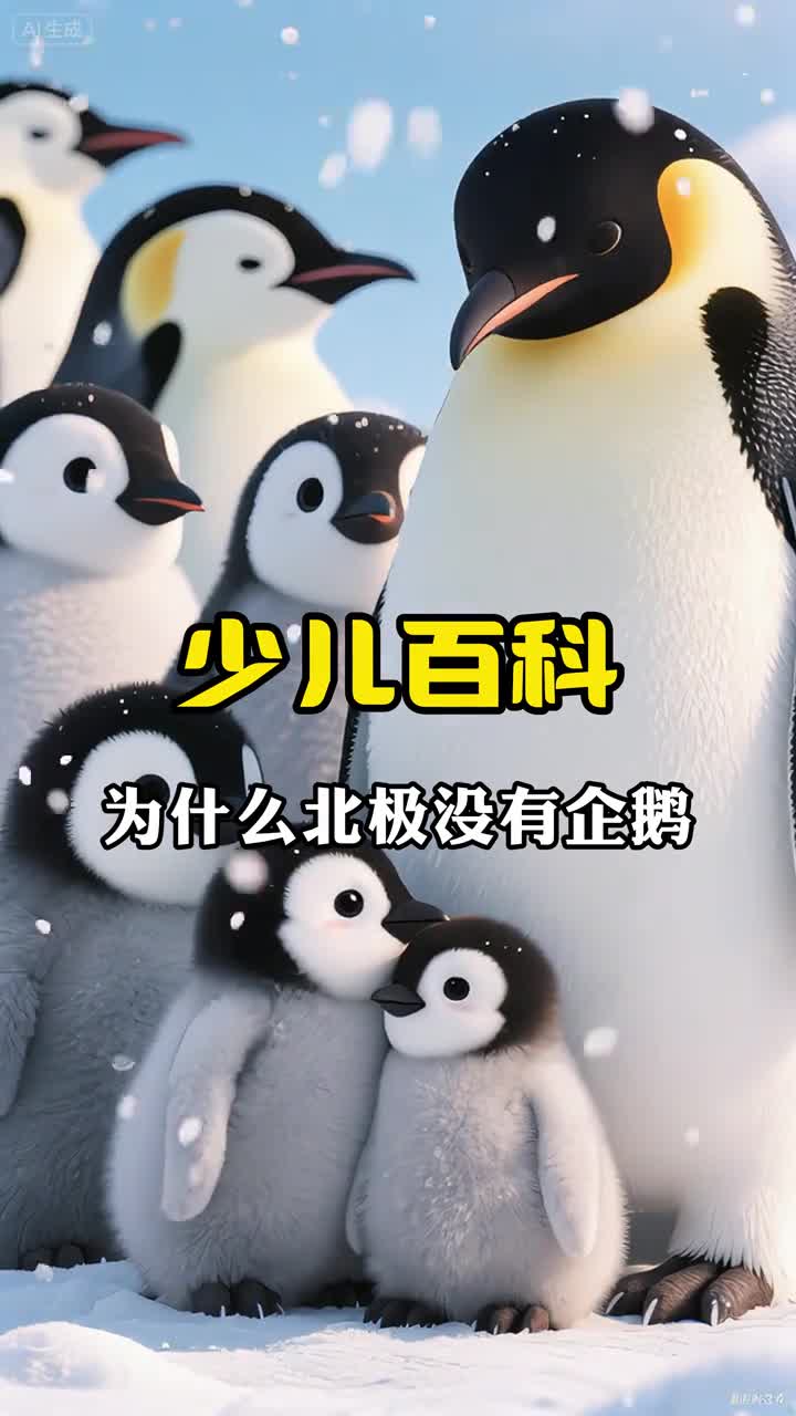 少儿科普百科为什么北极没有企鹅呢