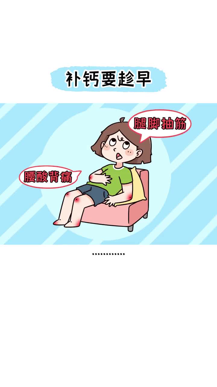 补钙要趁早30岁之后就要注意了