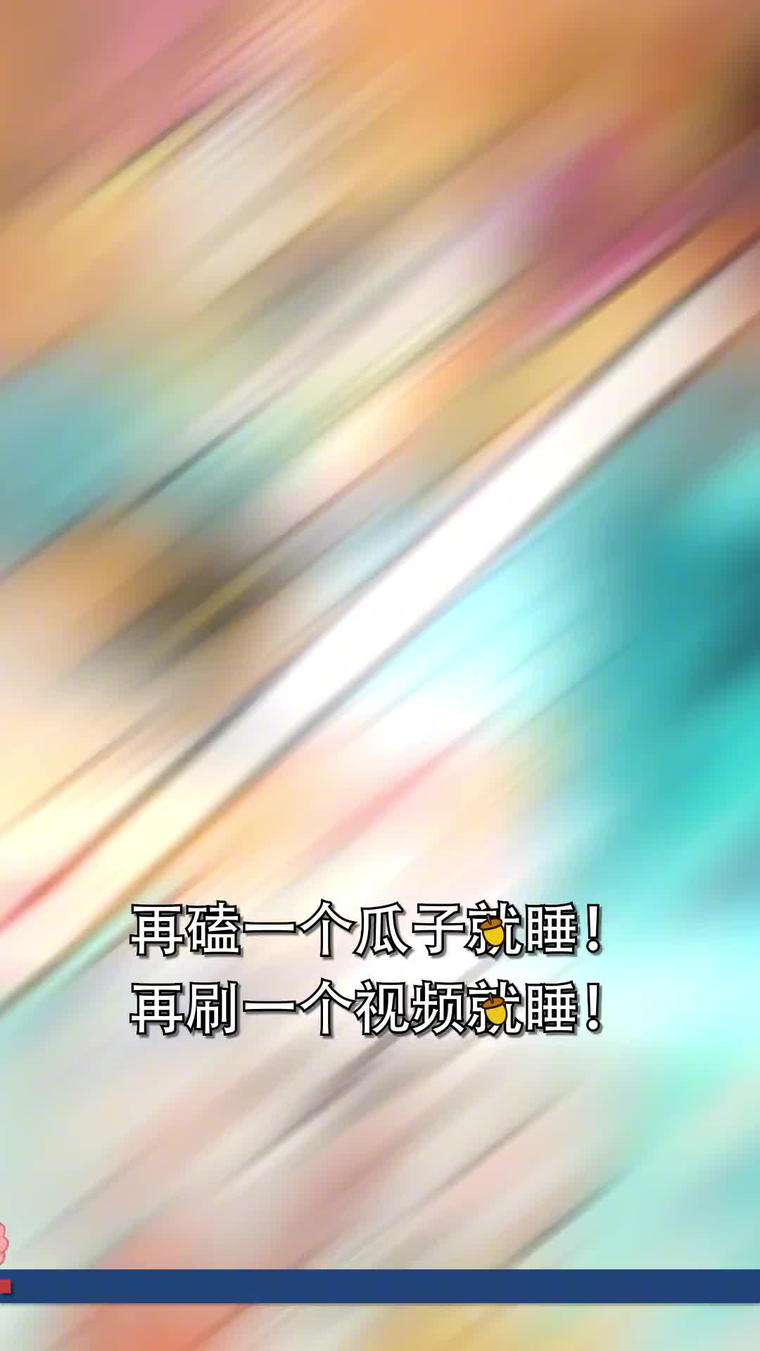 嗑瓜子刷视频炫砂糖橘快乐持久久到离谱