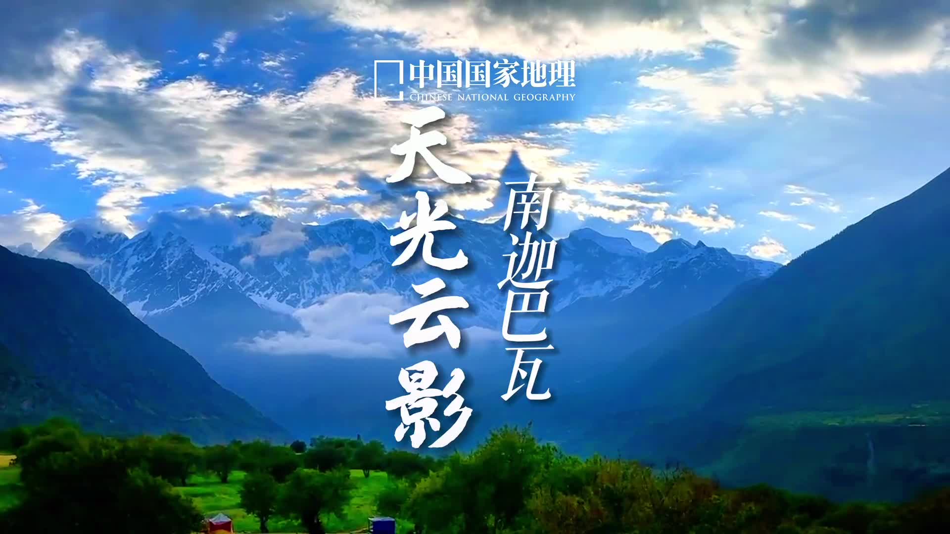 摄影师拍下罕见南迦巴瓦云中投影