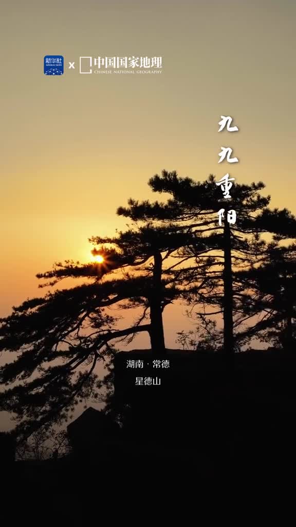 遥知兄弟登高处遍插茱萸少一人重阳登高的习俗由来已久日朗气清的农历九月漫山秋华正是适合出游的好时节今又重阳登高赏秋感恩敬老愿大家幸福永安康