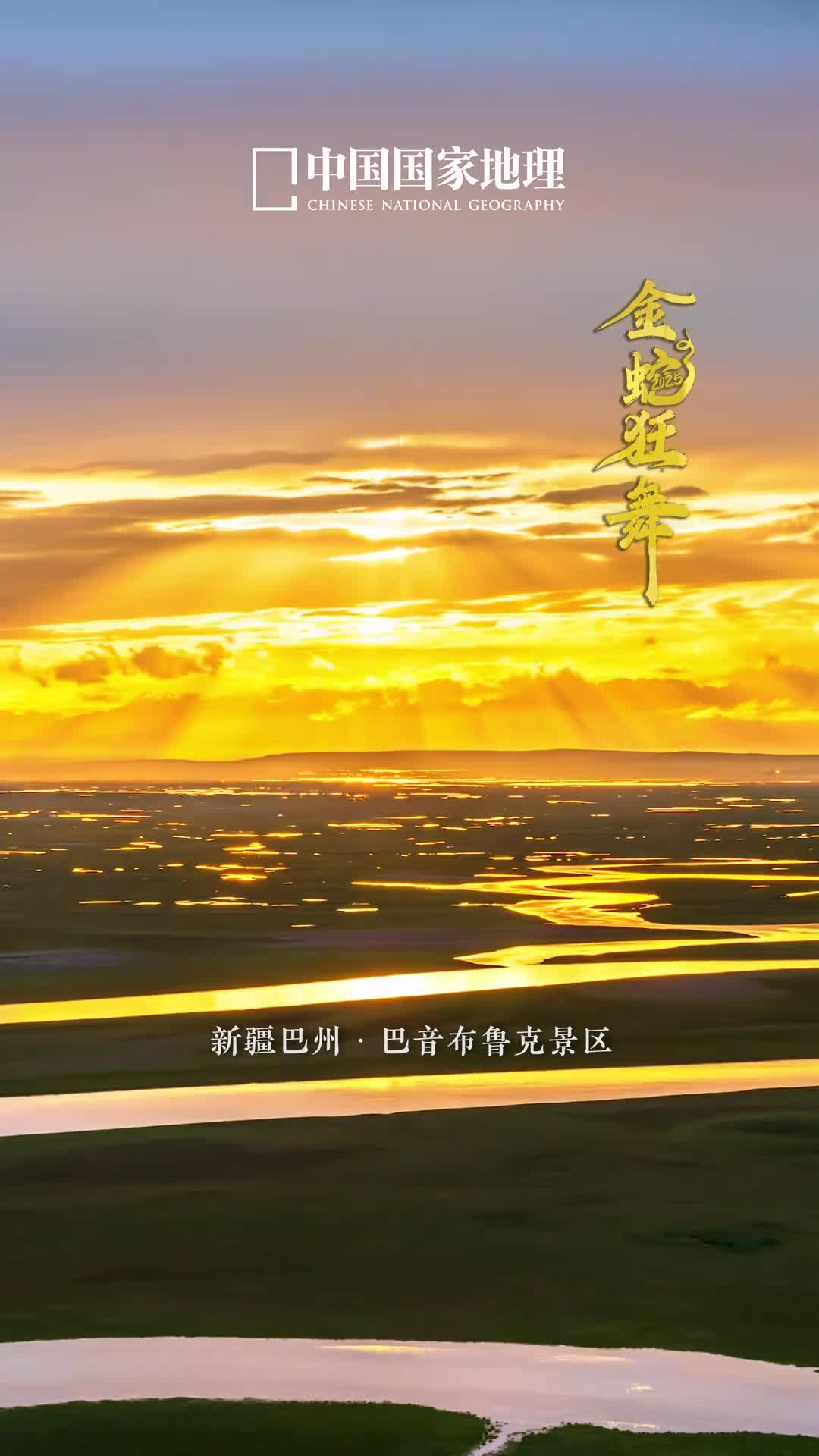 金蛇贺岁蛇舞迎春好运来在新疆巴州的巴音布鲁克草原当霞光洒向开都河平静的河流便化身为舒展的金蛇在草甸之上尽情舞动河水蜿蜒处亿万片碎金随波纹震颤草浪与波光共起舞河曲若祥蛇送福来