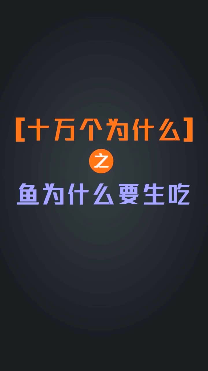 十万个为什么之鱼为什么要生吃抖音小助手