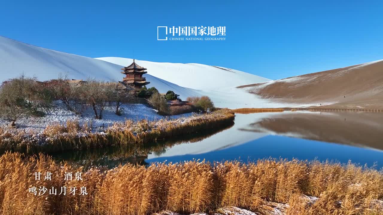 瑞雪映泉太惊艳瑞雪映泉太惊艳你或许见过大漠孤烟直的苍寂辽远但你感受过沙漠落雪的极致浪漫吗连绵的沙丘披上素衣银装冷冽清泉被映照得清丽脱俗漫步浅行在这里聆听历史的回声静静欣赏鸣沙山与月牙泉的这份人间好景吧