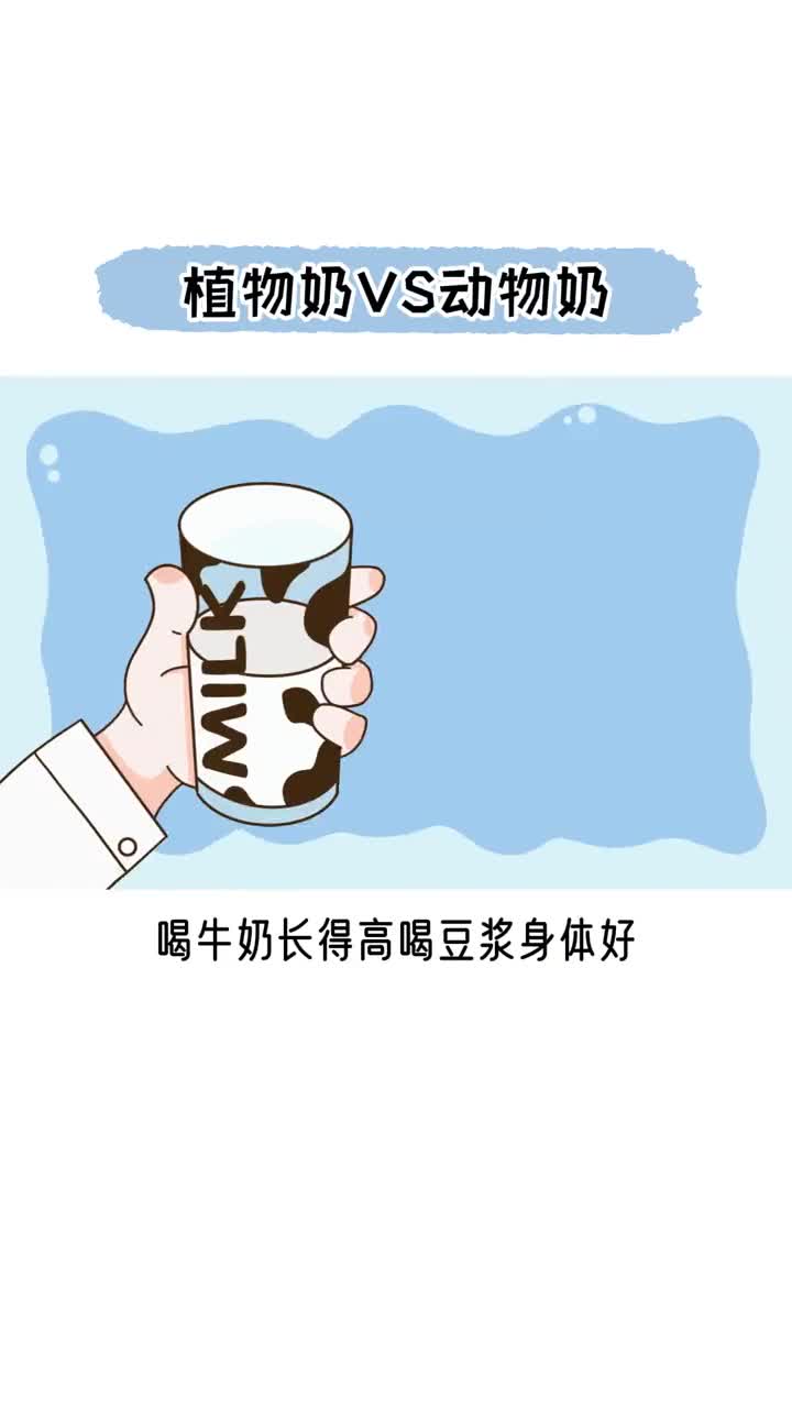 植物奶和动物奶哪一个更好