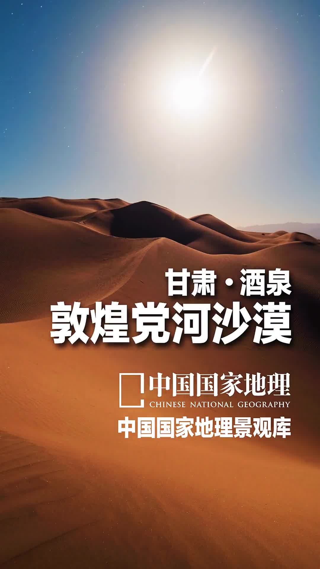 甘肃酒泉敦煌党河河畔沙漠在敦煌纵使有沙漠与戈壁的包围但这块绿洲一直保持着青翠的面容这是因为有党河的滋养发源于祁连山的党河是敦煌的母亲河是敦煌的绿洲命脉和灌溉水源从雪峰而来的党河冲向库姆塔格沙漠到了沙枣园一带折身向东北而去才与敦煌相遇在河西走廊的最西端孕育出辉煌的文化