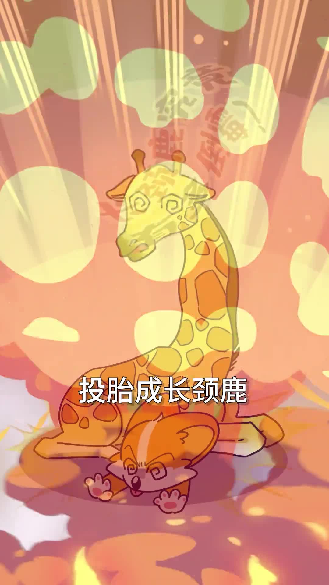 长颈鹿究竟有多倒霉