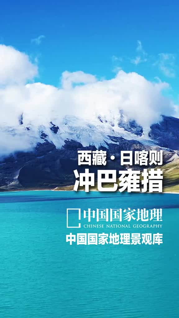 西藏日喀则冲巴雍错在藏语里雍有绿松石的意思错意为湖雍错可以理解为碧玉般的湖虽然西藏有众多湖泊但被冠以雍错的湖泊只有几个比如西藏三大圣湖中的羊卓雍错玛旁雍错冲巴雍错是雅鲁藏布江支流年楚河上游的源头湖泊是一个位于日喀则市康马县南部的高原小湖南邻不丹虽然面积只有十几平方公里但是它却拥有不输其他大湖的纯美气质雪山怀抱碧湖草坝缠绵密林美得不似在人间