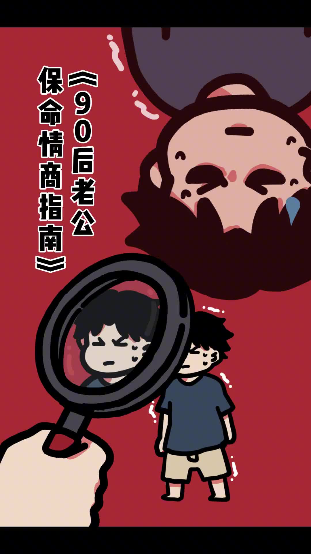 媳妇好不好取决于老公情商高不高