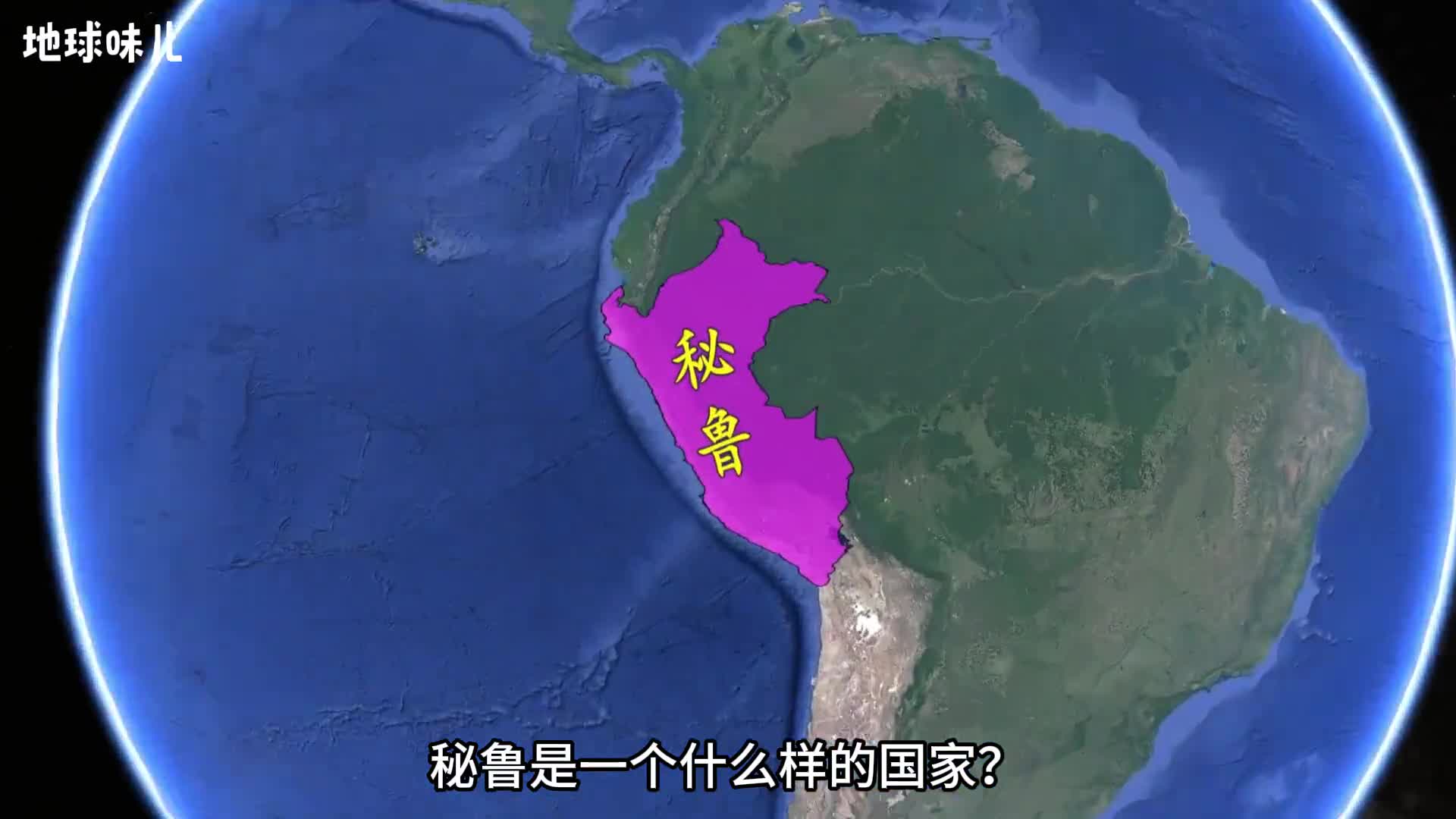 秘鲁是一个什么样的国家它的位置对中国有多重要