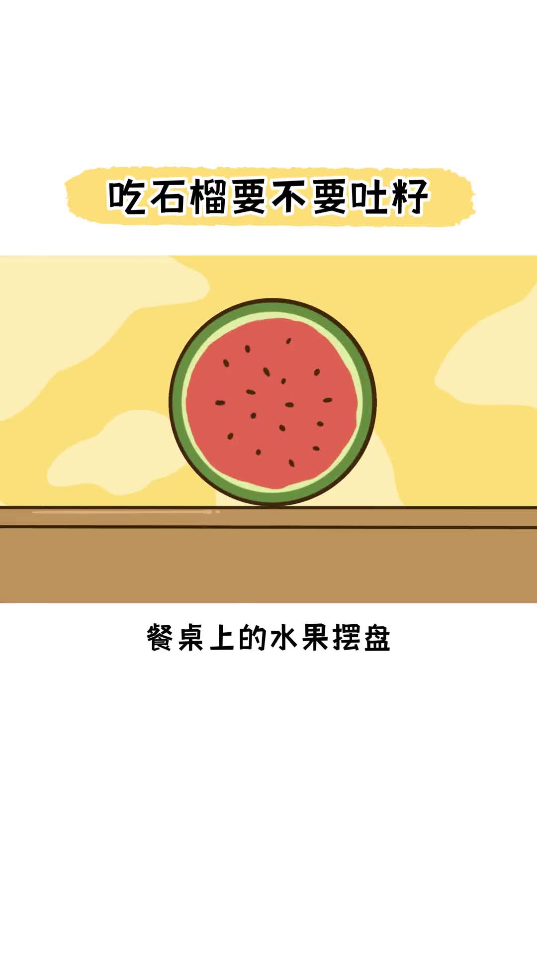 石榴籽到底要不要吐掉啊