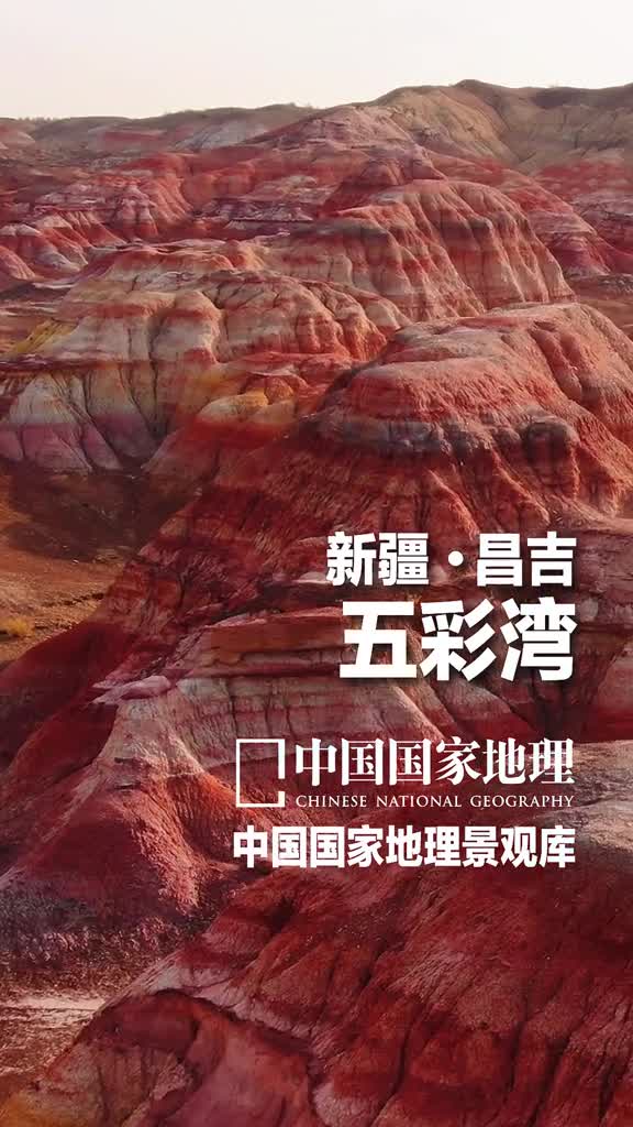 新疆昌吉五彩湾红层上的千沟万壑是暴雨来过的证明这一处处低矮的杂色丘陵深处干旱的准噶尔盆地内虽然五彩湾现在干旱少雨和湾搭不上边但是这里曾经是个大湖所以才会形成色彩如此丰富的岩层红色碎屑岩层间夹着白色灰黄色乃至灰绿色的粉砂岩泥岩夹层关注我云游中国别错过