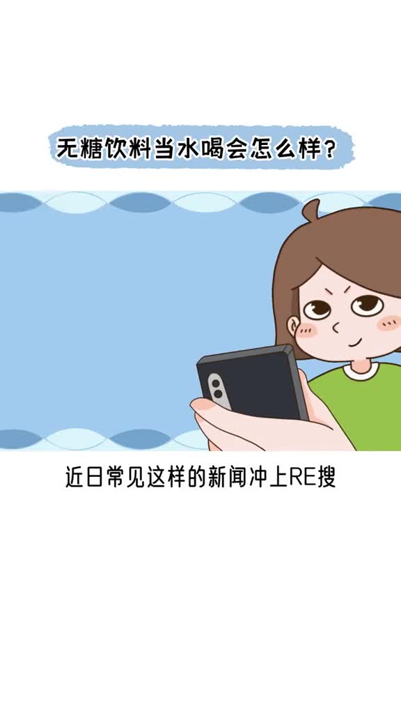 无糖饮料当水喝会怎么样抖音知识抖音小助手