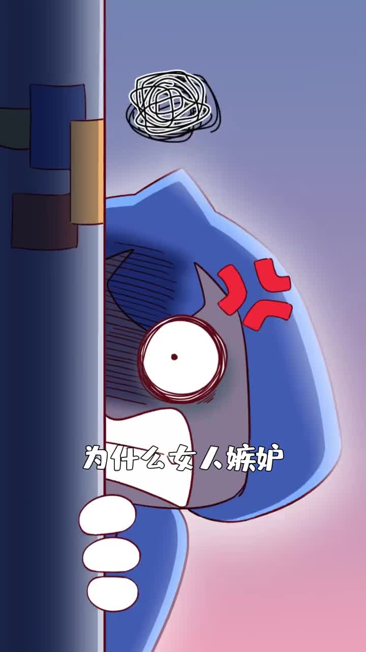 为什么嫉妒是吃醋而不是吃盐