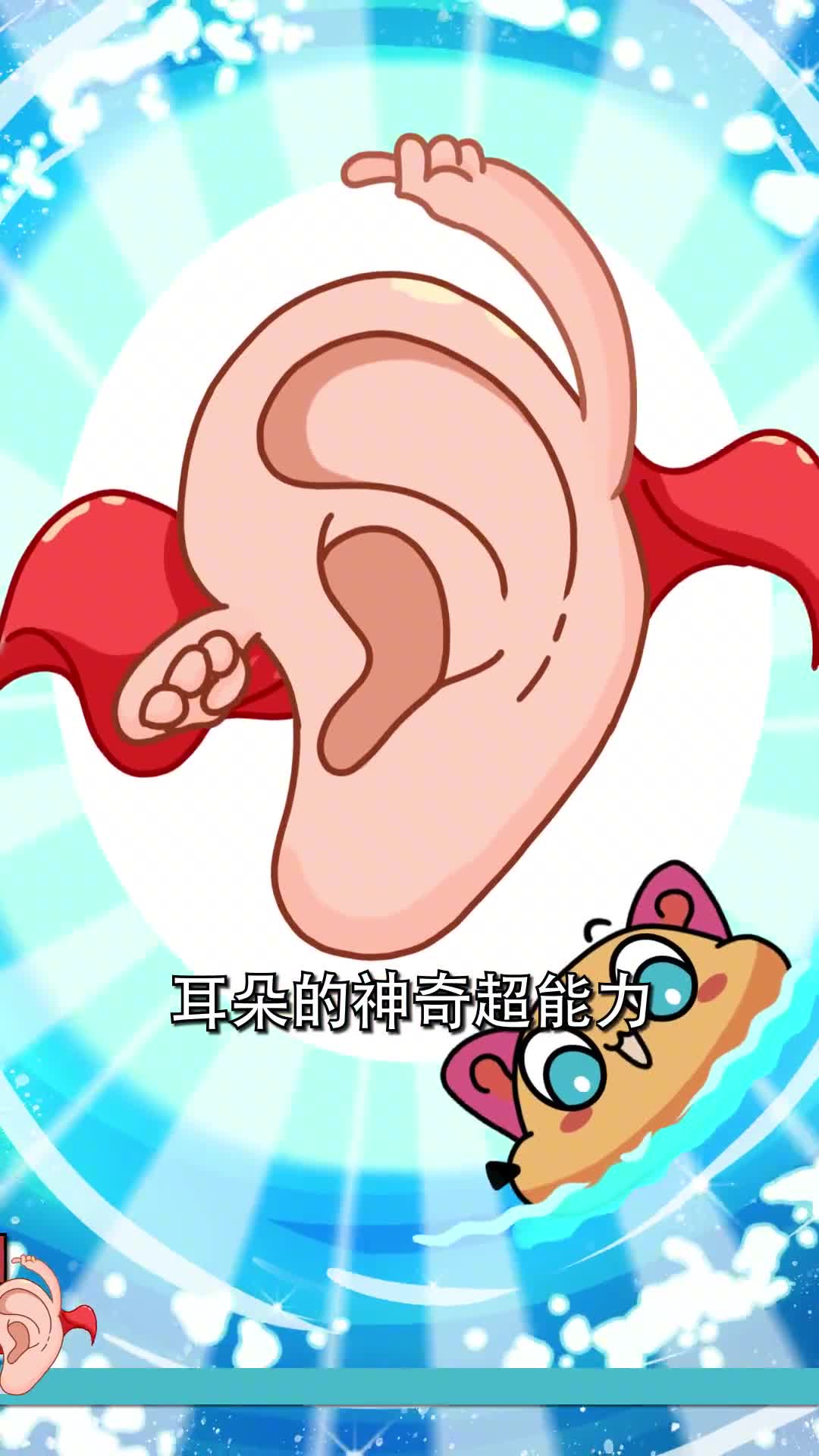 这个耳朵超能力你有吗
