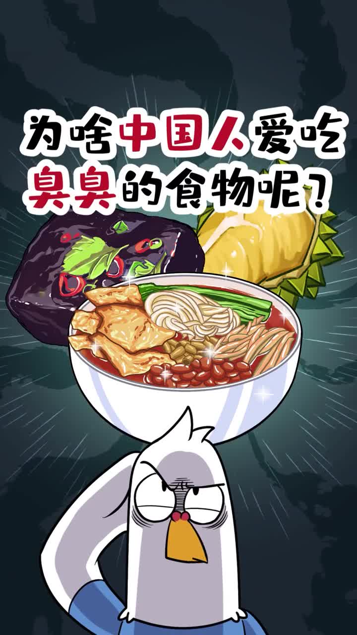 为啥中国人爱吃臭臭的食物呢