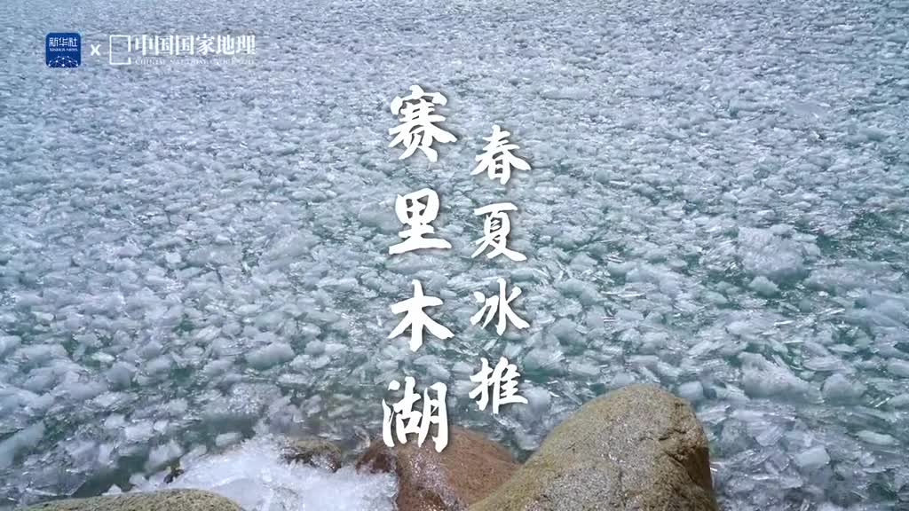 湖冰碎玉天籁交响又到赛里木湖的冰推季每到湖冰冻融交织的时节新疆赛里木湖湖面的浮冰会在风和水流的作用下相互碰撞隆起整个赛里木湖宛若巨大的音乐厅