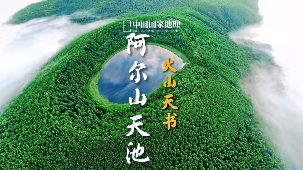 火山天书山巅泪滴