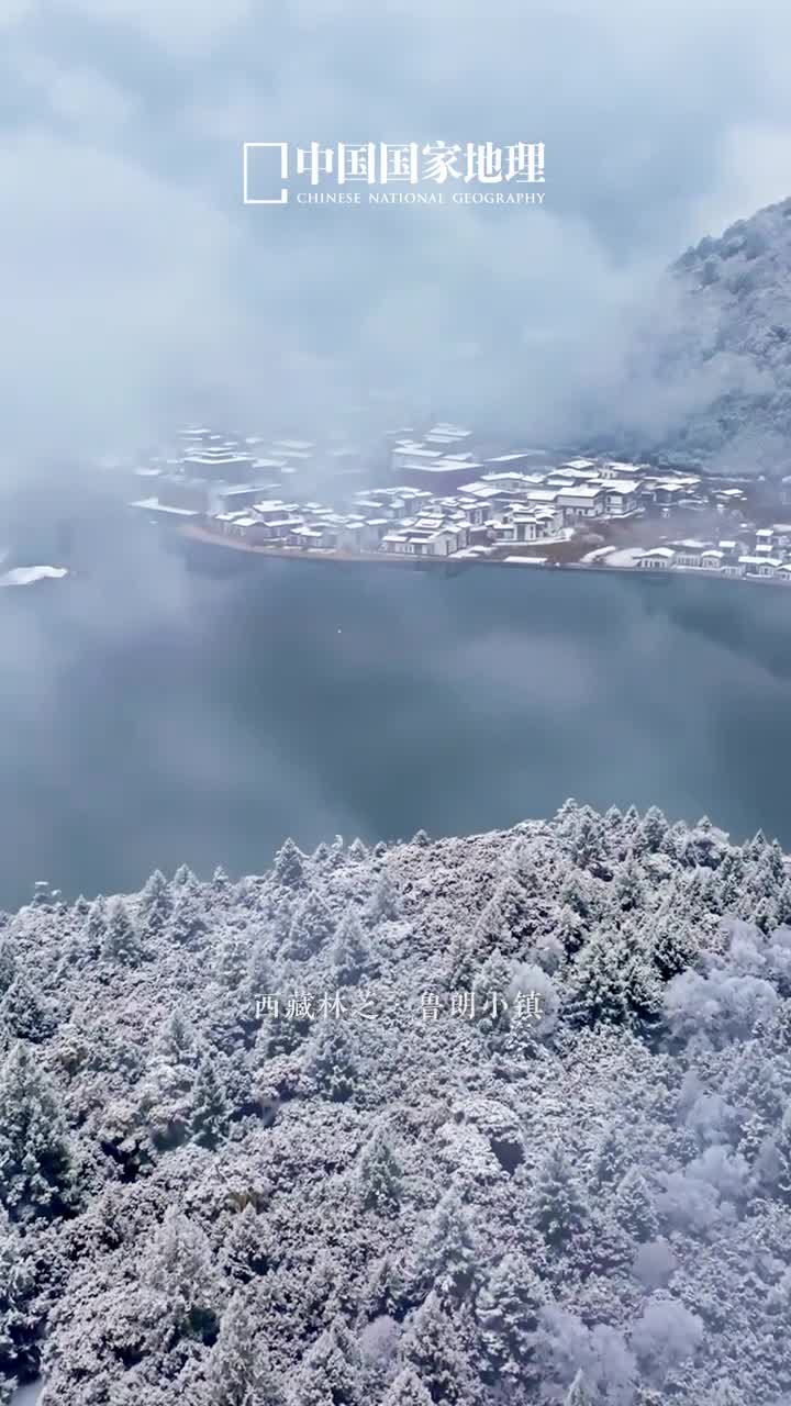 来西藏深山中的秘境听一场雪落的声音鲁朗小镇意为龙王谷神仙居住的地方这里的雪是慢慢落下的色彩艳丽的房子披上了银装如同一幅优美的山居图湖面如镜仿佛一个自带结界的圣洁空间雪落人闲心安一切都宁静下来