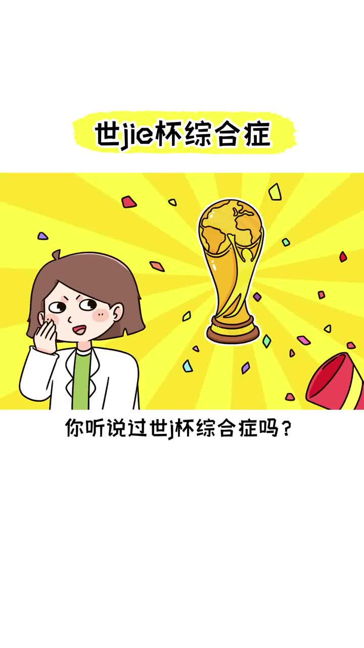 看世界杯的同时也要注意身体健康