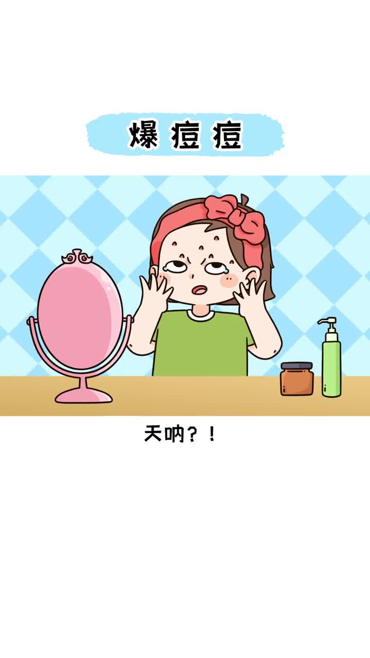 为何脸上痘痘爆不停