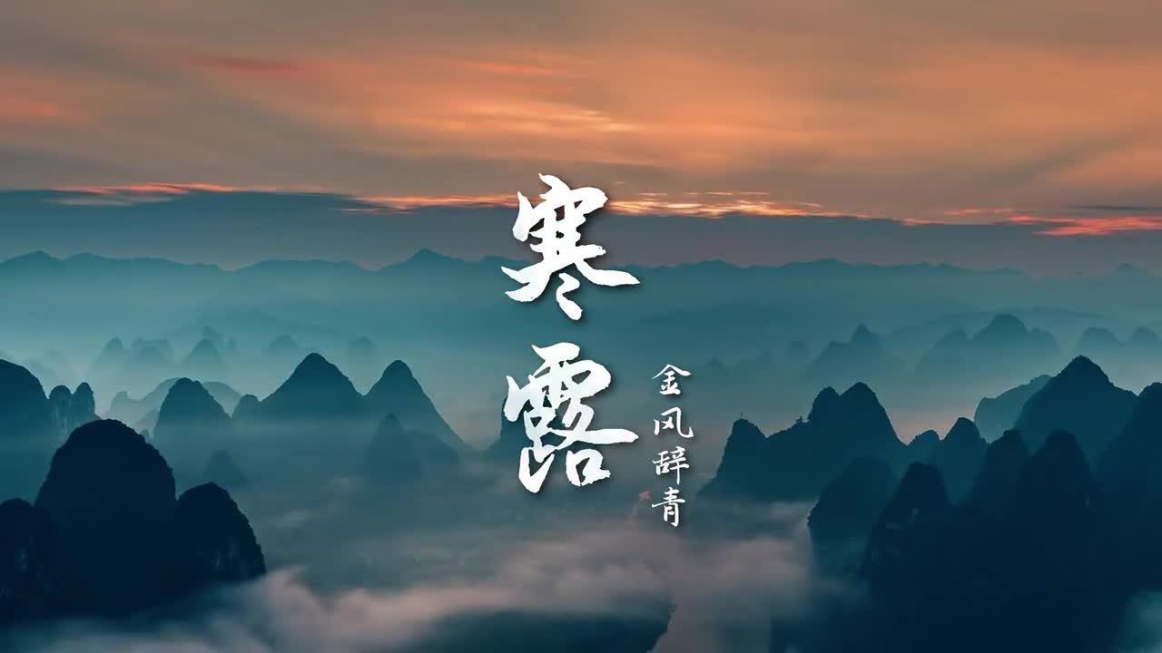 秋高气爽寒露至金风绣锦遍地黄