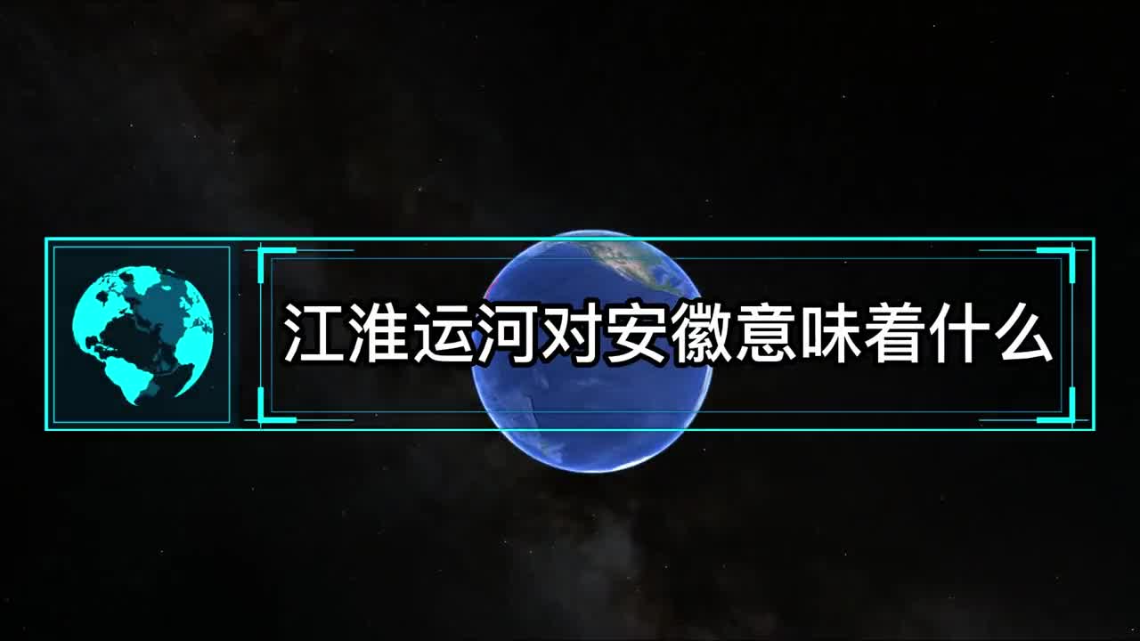 江淮运河对安徽意味着什么合肥成运河枢纽再现新的南北大动脉