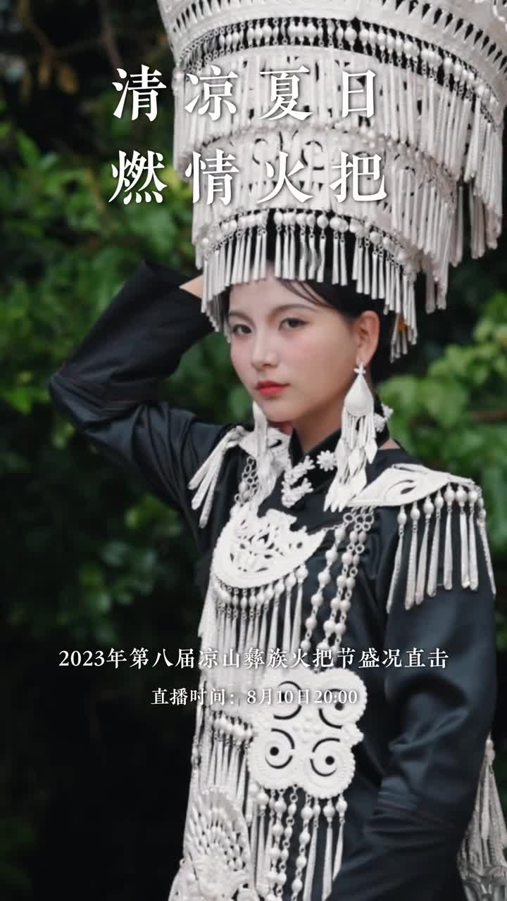 谁还没有感受过火把节8月10日周四20点来中国国家地理景观的直播间我们一起直击2023年第八届凉山彝族火把节暨夏季清凉凉山游的盛况火把节是四川省凉山彝族自治州文化旅游耀眼的名片被誉为中国民族风情第一节大凉山的火把之夜不仅有浓浓的民族风情和传统盛典的璀璨之光更是凉山传统民族文化走向世界感受到凉山各族人民的浓浓热情与开放好客的盛会