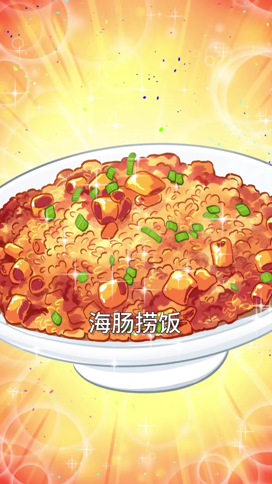 海肠捞饭到底啥味儿来个山东朋友给大家说说