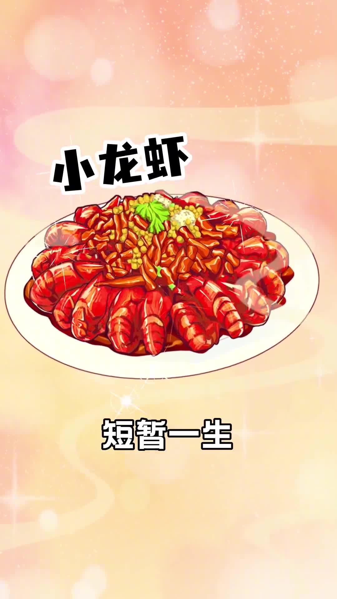 小龙虾被误解的短暂一生