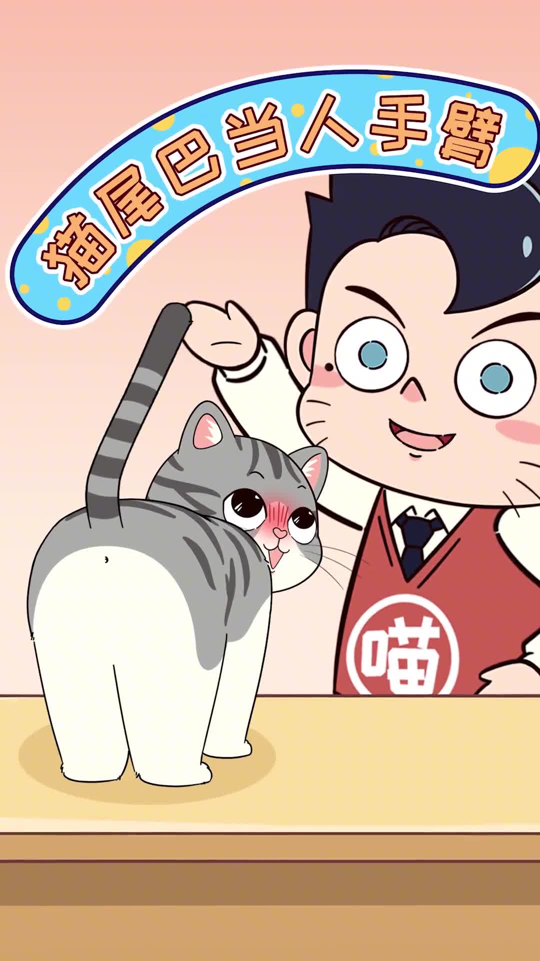想要懂猫语尾巴当手臂