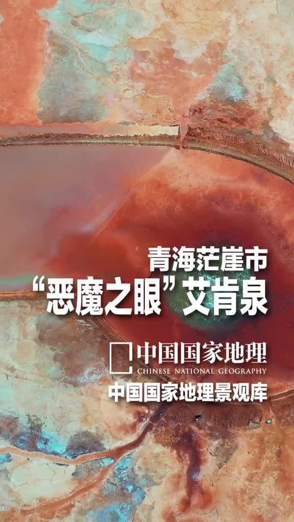 青海茫崖市艾肯泉恶魔之眼艾肯泉是位于柴达木腹地的一处地热温泉泉水周围的斑斓色彩是温泉中的硫磺和其他矿物质长期沉淀形成的诡异的色彩独特的瞳孔造型硫磺的臭味不断往外喷涌的热水无论怎么看这里都让人好奇心喜欢记得关注点赞分享哦