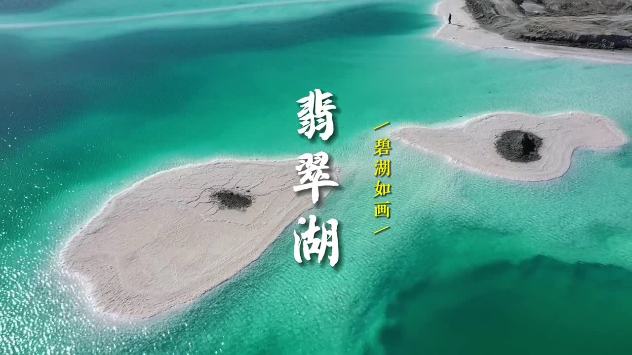 碧湖如画的青海海西翡翠湖来了因含钾镁锂等金属元素和卤化物所以盐湖呈现出如翡翠田园般的景观
