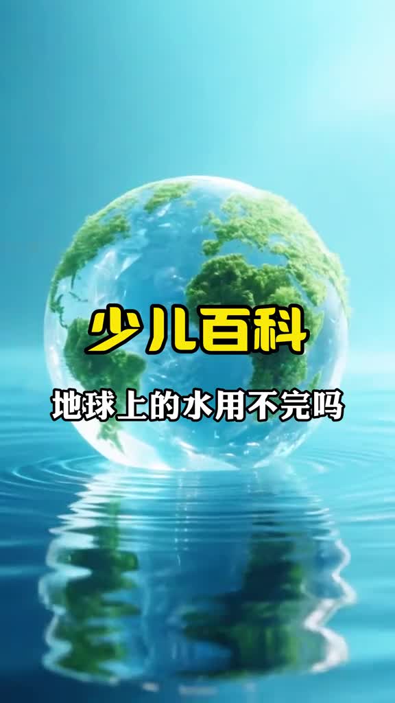 少儿科普百科地球上的水真的用不完吗