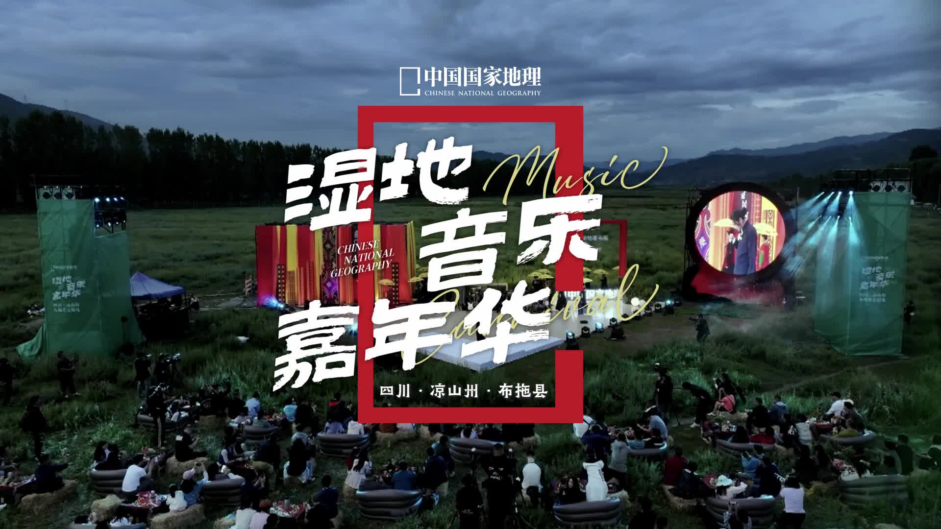 聆听山间旷野的韵律回响在首届中国国家地理布拖乐安湿地飞鸟音乐嘉年华上唱享嘉宾苏运莹小娟与山谷里的居民马良原野上的声音为大家带来精彩纷呈的演出美妙的歌声穿透布拖的夜空悠扬婉转深入人心让我们在这段音乐旅程中探寻心灵深处的共鸣尽享布拖的生态与人文之美