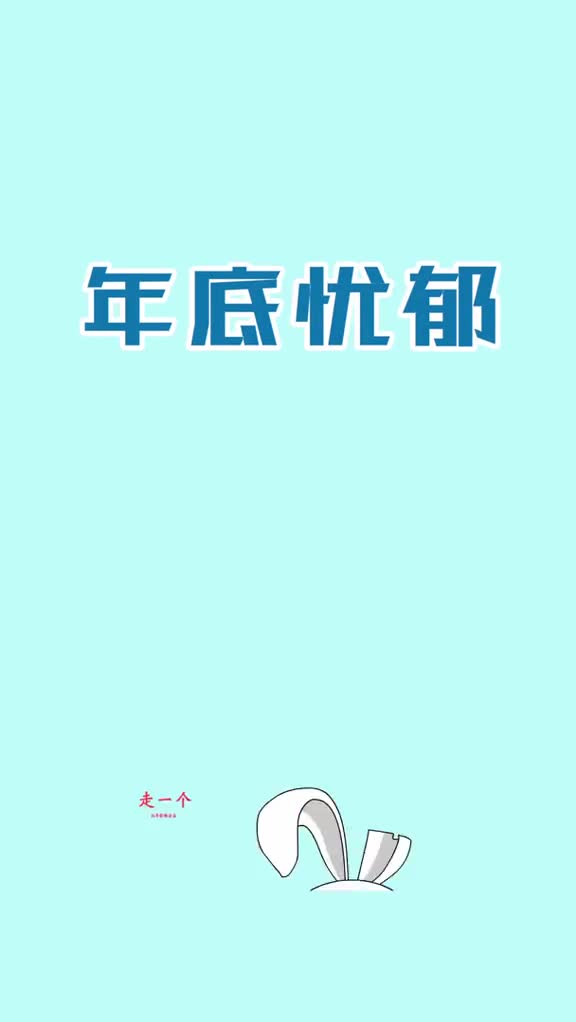 年底忧郁怎么破