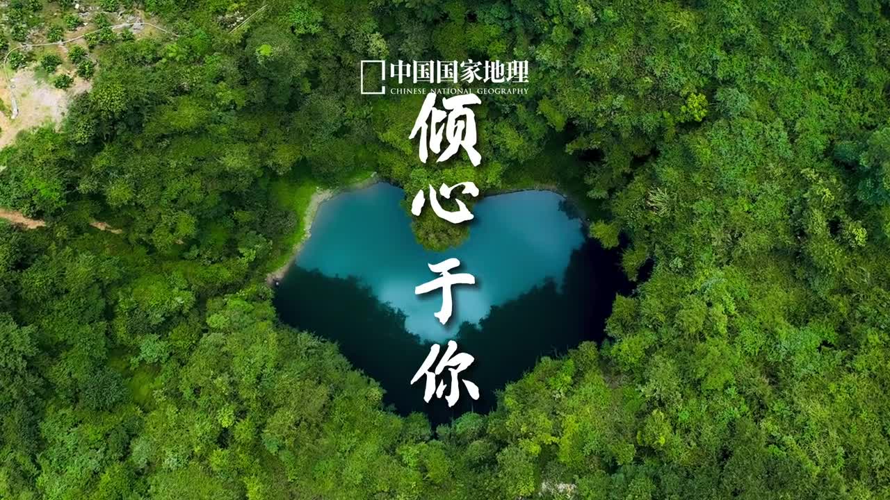 把爱藏进山河湖海心动只为向你表白情人节到了在这个春心荡漾的日子里一起来看绝美山河向你发射爱心吧