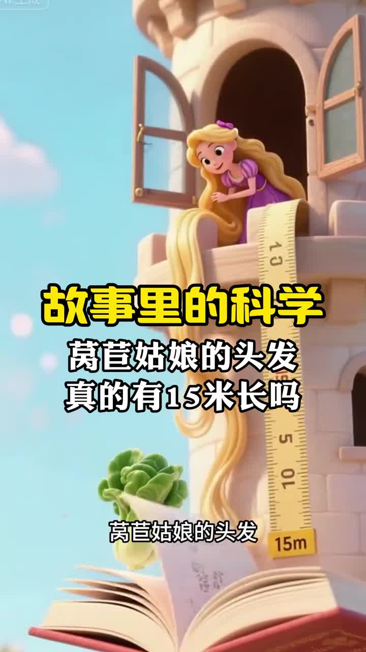 故事里的科学莴苣姑娘的头发真的有15米长吗