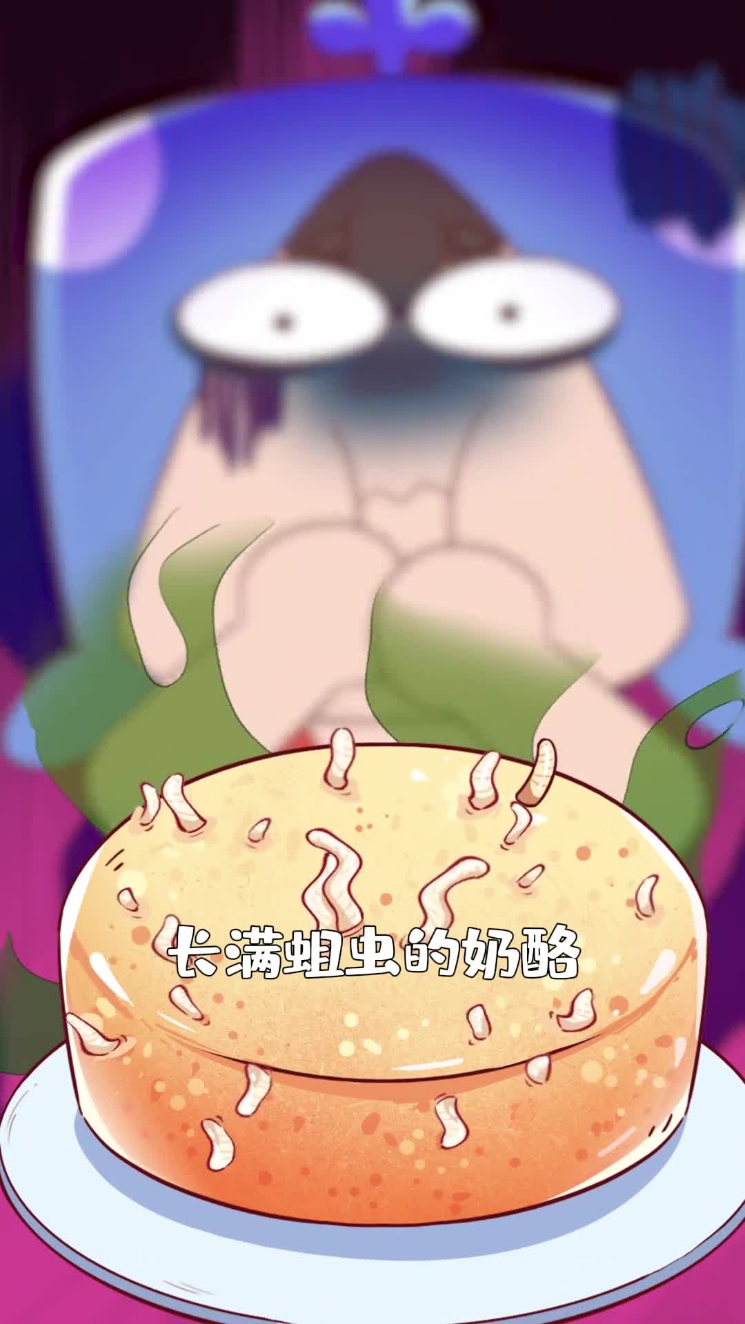 长满蛆虫的奶酪你是丢垃圾桶还是一口吃掉