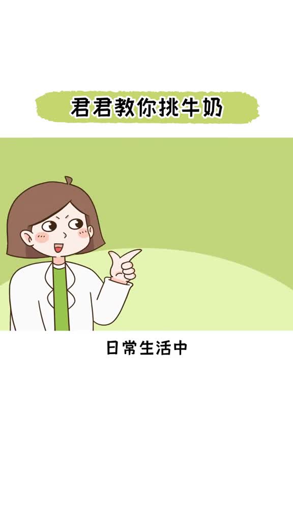 巴氏鲜奶为什么比常温奶贵君君教你挑牛奶